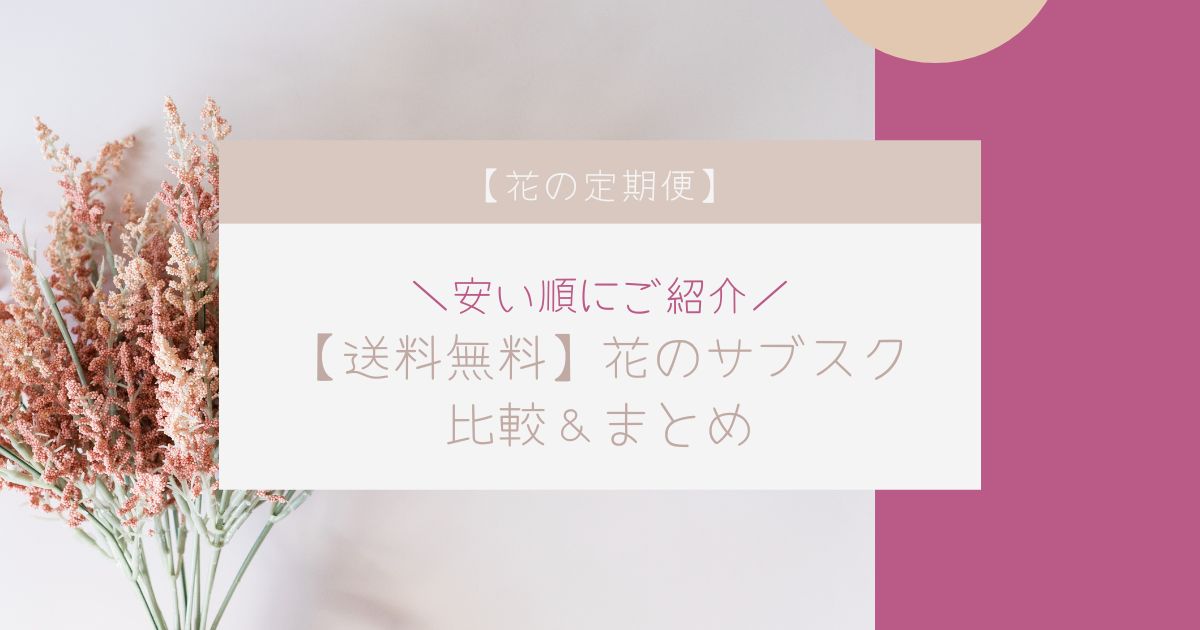 花の定期便 安い順に紹介 送料無料の花のサブスク比較まとめ おうちのおはな