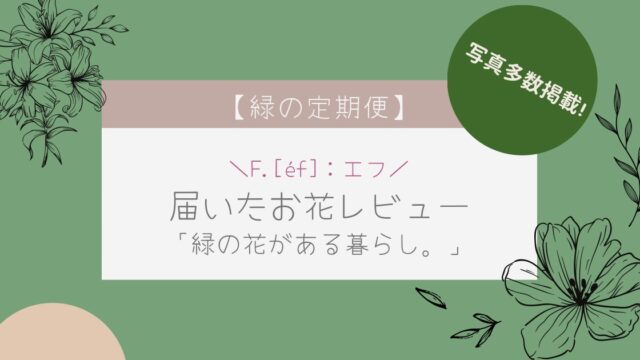 【緑の花の定期便】F.（エフ）の利用レビュー・口コミ｜写真多数！