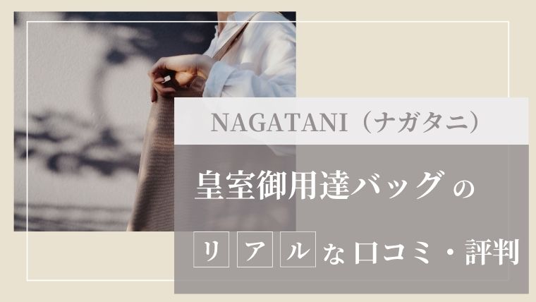 皇室御用達】NAGATANI（ナガタニ）のバッグのリアルな口コミ・評判